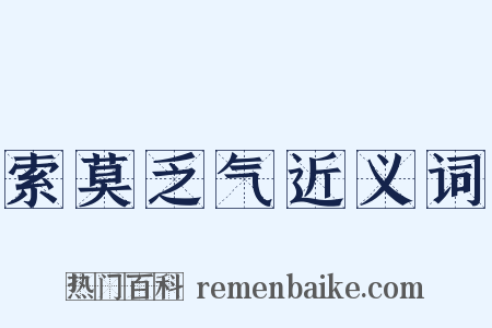索莫乏气近义词是什么意思的图片
